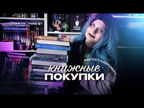 Видео: КНИЖНЫЕ ПОКУПКИ АВГУСТА-СЕНТЯБРЯ | Заступа, Черная изба, На дне озерном и другие