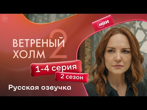 Видео: Ветреный холм — 1 - 4 серии 2 сезон | Русская озвучка