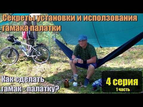 Видео: Секреты установки и использования гамака. Как сделать гамак - палатку? 4.1 часть