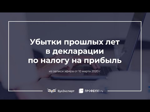 Видео: Убытки прошлых лет в декларации по налогу на прибыль за 2019 год