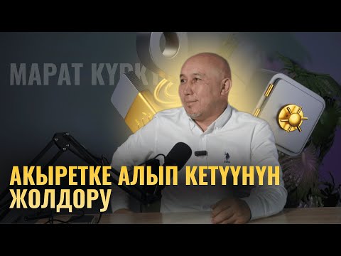 Видео: БАЙЛЫГЫҢДЫ кантип акыретке алып кетсе болот? | Марат Күркүрө
