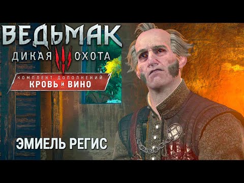 Видео: Ведьмак 3: Дикая Охота  СТАРЫЙ ПРОНЫРА РЕГИС