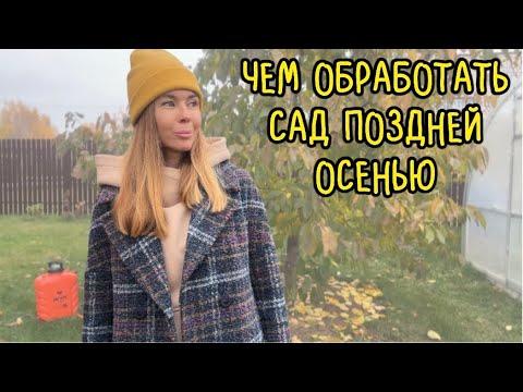 Видео: ОСЕННЯЯ ОБРАБОТКА САДА от болезней и вредителей. АККУМУЛЯТОРНЫЙ ОПРЫСКИВАТЕЛЬ