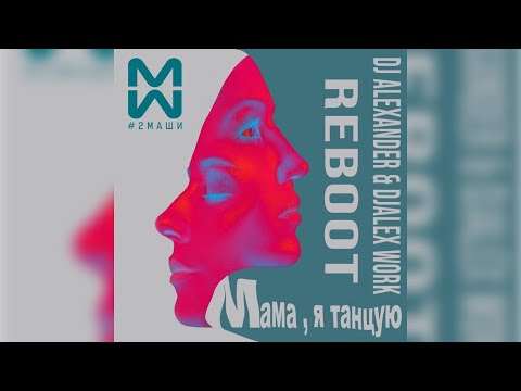 Видео: 2Маши - Мама, я танцую (DJ Alexander & DJ Alex Work radio Reboot) 🗒 Текст песни 💾 Скачать песню