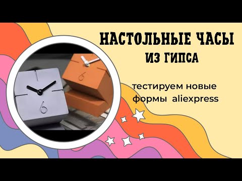 Видео: Делаю ЛОФТ Часы из гипса,  получила новую форму с AliExpress. Распаковка и DIY
