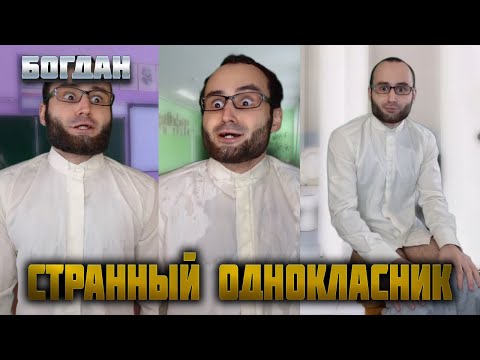 Видео: СТРАННЫЙ ОДНОКЛАСНИК БОГДАН сборник 26-34 часть