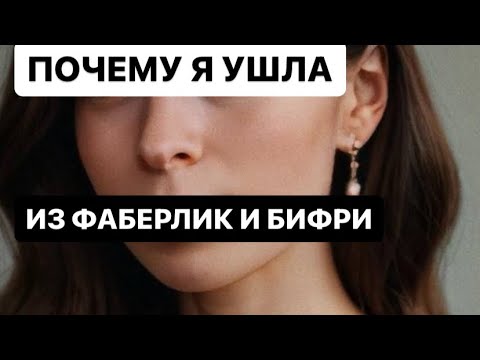 Видео: Почему я ушла из ФАБЕРЛИК и ушла из БИФРИ