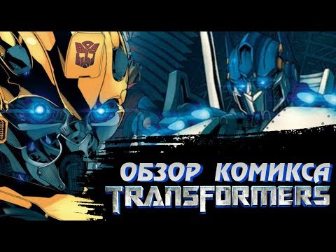 Видео: ПЕРЕСКАЗ КОМИКС-ПРИКВЕЛА К ФИЛЬМУ "ТРАНСФОРМЕРЫ"