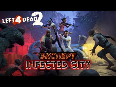 Видео: Прохождение Left 4 Dead 2- Infected City(Эксперт)