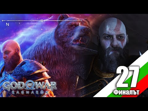Видео: God Of War Ragnarok част 27 - Разкрития и Открития!