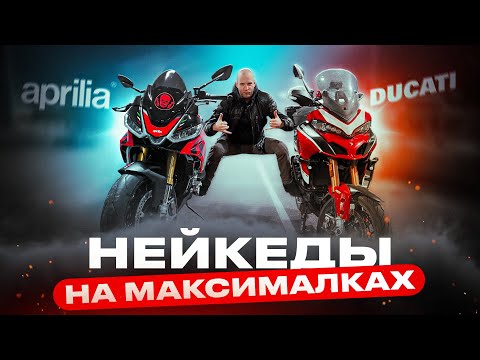Видео: Обзор-сравнение Tuono V4 и Multistrada 1260 PP. Самые практичные мото для города. Aprilia vs Ducati