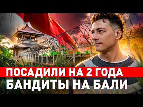 Видео: 🔥 РУССКИЙ КРИМИНАЛ НА БАЛИ: Н*РКОТИКИ, ПОДСТАВЫ, ВЫМОГАТЕЛЬСТВО, КРАЖИ