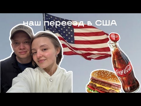 Видео: Переезд в США I отмена рейса и потерянный багаж