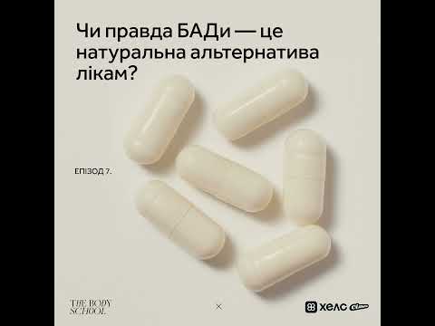 Видео: Чи правда БАДи — це натуральна альтернатива лікам?