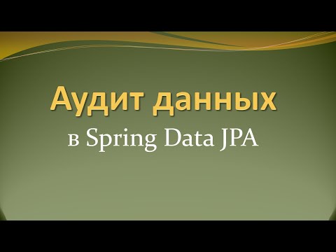 Видео: Аудит изменений данных в Spring Data JPA