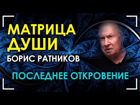 Видео: Последнее откровение. Матрица Души. Борис Ратников