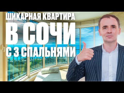 Видео: Обзор шикарной квартиры в Сочи в жилом комплексе «Новая Александрия» | Элитная недвижимость Сочи