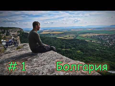Видео: Мотопутешествие на ГИБРАЛТАР День 1. Болгария.