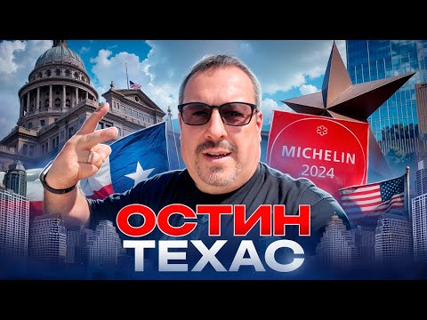 Видео: Остин, Техас. Прогулка по городу, BBQ со звездой Мишлена, Капитолий и красивые виды.