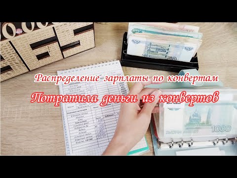 Видео: Распределение бюджета по конвертам Сентябрь