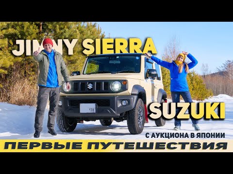 Видео: Мы теперь везде пройдём! SUZUKI JIMNY SIERRA - наш друг для путешествий!