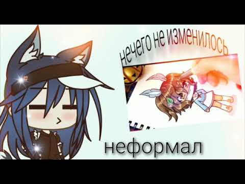 Видео: |Реакция на видео Неформала| Доказательство что Неформал умеет рисовать|Gacha Life|Ч.О|