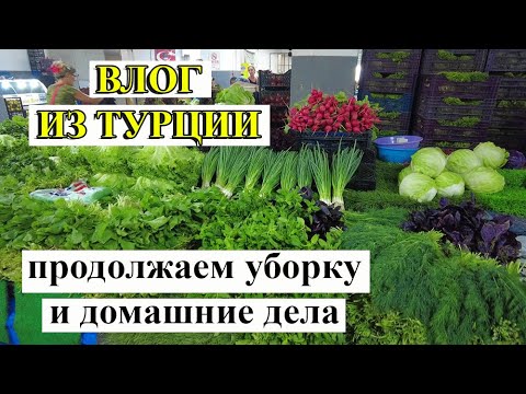 Видео: ВЛОГ ИЗ ТУРЦИИ: Уборка, базар и просто жизнь...