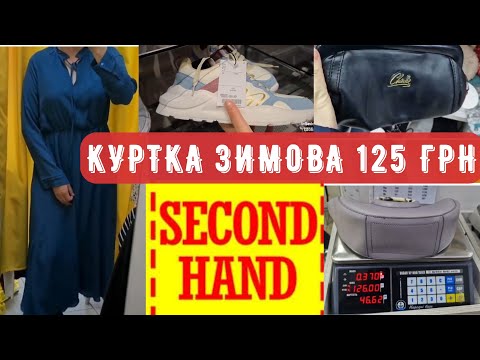 Видео: Дешеві знахідки у СЕКОНД ХЕНД #секонд #секондхенд #шопинг