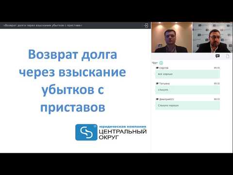 Видео: Вебинар "Возврат долга через взыскание убытков с приставов"