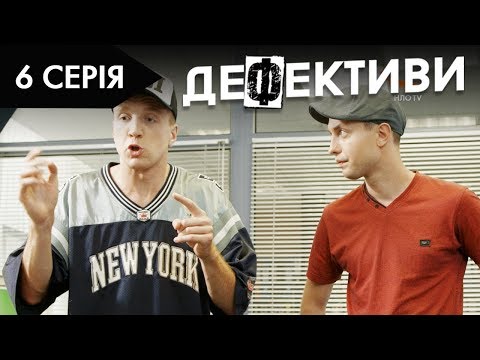 Видео: ДЕФЕКТИВИ | 6 серія | 2 сезон | НЛО TV