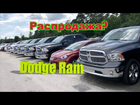 Видео: Аукцион Машин в Америке # Можно брать или не нужно? Dodge Ram