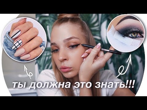 Видео: Бьюти Лайфхаки Для Девочек На Учебу 💄Rina