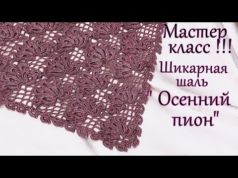 Видео: Мастер класс ! Шикарная шаль "Осенний пион"