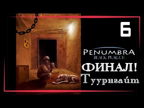Видео: Туурнгайт, финал! [Penumbra: Black Plague] #6