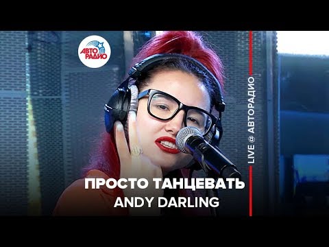 Видео: Новые ПЕСНИ: Andy Darling - Просто Танцевать (LIVE @ Авторадио)