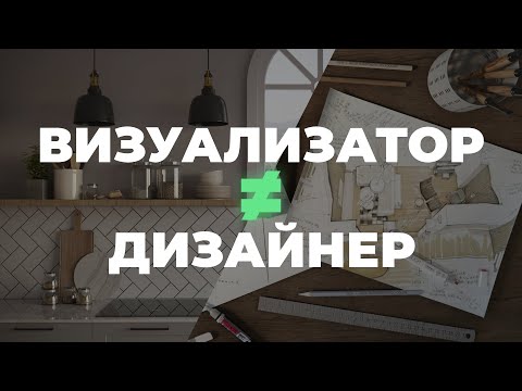 Видео: 3D-визуализатор и дизайнер: чем они отличаются и можно ли совмещать профессии