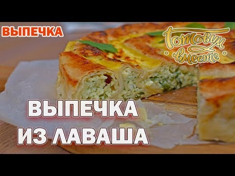 Видео: Выпечка из лаваша | Готовим вместе | Выпечка