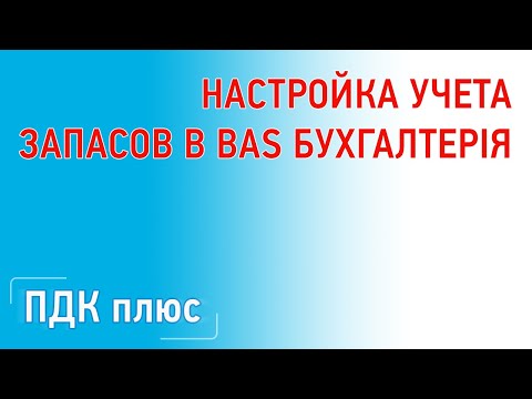 Видео: Настройка учета запасов в "BAS Бухгалтерія"