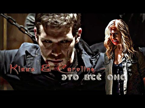 Видео: Klaus & Caroline_"Это всё она" (TVD // The Originals)
