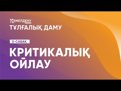 Видео: Критикалық ойлау | Тұлғалық даму. 3-сабақ
