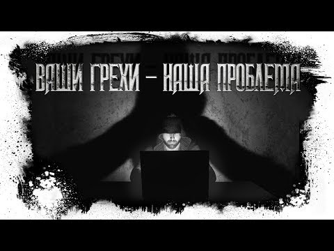 Видео: История На Ночь | Ваши Грехи - Наша Проблема