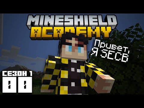 Видео: Заявка на МайнШилд Академия | MineShield Academy