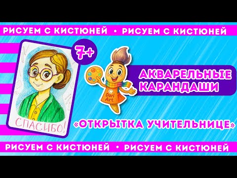 Видео: Рисуем с Кистюней - урок 2, акварельные карандаши || Dari Art  детям