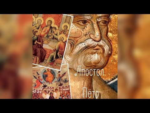 Видео: Апостол Петр. Факты о которых могли не знать 