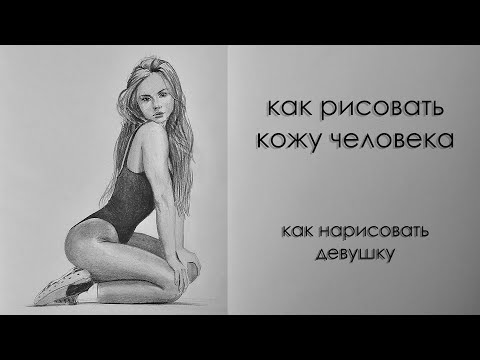Видео: Как нарисовать девушку Как рисовать кожу человека