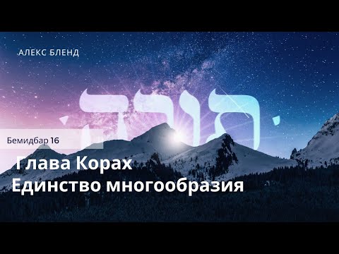 Видео: Недельная глава Корах. Единство многообразия. Бемидбар 16