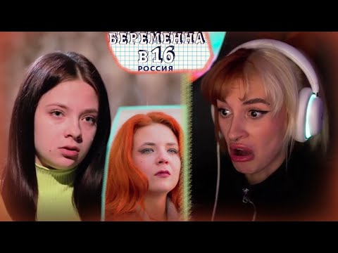 Видео: НЕЛЯ СМОТРИТ: Беременна в 16 | 6 сезон 6 серия