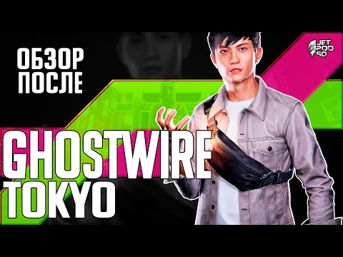 Видео: Обзор GHOSTWIRE: TOKYO после прохождения от JetPOD90! 71 час игры: ШЕДЕВР или ПРОВАЛ?
