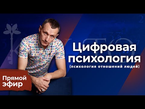 Видео: Алексей Капустин (ЭФИР 18) Психология Отношений Людей - Цифровая Психология #цифроваяпсихология