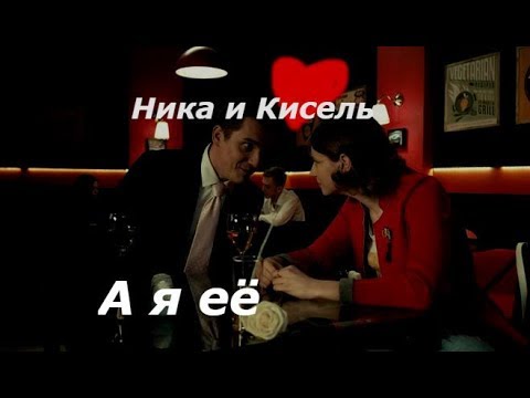 Видео: Ника и Кисель - А я её ( Универ Новая Общага )
